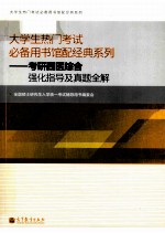 大学生热门考试必备用书馆配经典系列  考研西医综合强化指导及真题全解