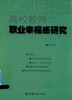 高校教师职业幸福感研究