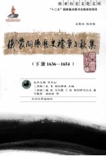 俄蒙关系历史档案文献集（下册1636-1654）