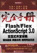 FLASH/FLEX ACTIONSCRIPT 3.0交互式开发详解：语法基础、典型应用、视频网站实战