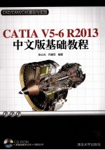 CATIA V5-6 R2013中文版基础教程