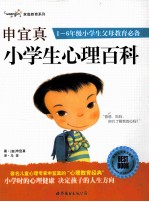 申宜真小学生心理百科