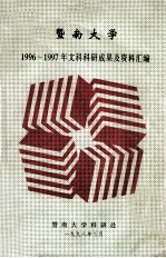 暨南大学1996-1997年文科科研成果及资料汇编