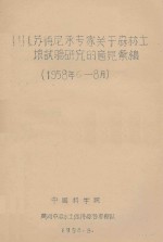 И.И.苏得尼承专家关于森林土壤试验研究的意见汇编（1958年6-8月）