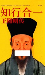 知行合一  王阳明传