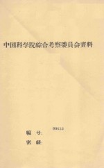 柴达木盆地植被概况与植物区系的初步分析  内容摘要  中国科学院治沙队第一次学术报告会文件