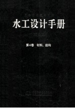 水工设计手册  第4卷  材料、结构