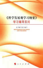 《科学发展观学习纲要》学习辅导百问