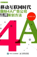 国际4A广告丛书  移动互联网时代国际4A广告公司品牌策划方法