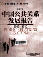 中国公共关系发展报告  2006-2010  中英文版