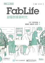 FabLife  迎接创客新时代