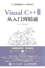 VISUAL C++开发从入门到精通