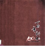 百年耕耘  1909-2009  河南省农业科学院创建100周年