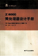 Z8000微处理器设计手册