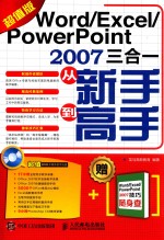 Word/Excel/PowerPoint 2007三合一从新手到高手  超值版