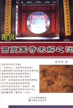 《图说张掖未解之谜》旅游文化丛书  图说西夏国寺未解之谜