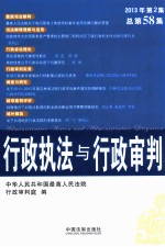 行政执法与行政审判  2013年第2集总第58集