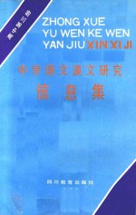 中学语文课文研究信息集  高中第3册