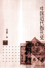 中国近代报刊史  全2册  下