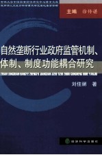 自然垄断行业政府监管机制、体制、制度功能耦合研究