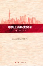 中共上海历史实录  2007-2012