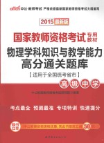 物理学科知识与教学能力高分通关题库  高级中学  2015最新版