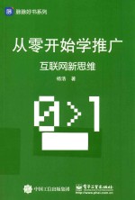 从零开始学推广  互联网新思维