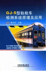 GJ-5型轨检车检测系统原理及应用