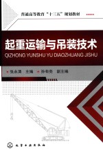 普通高等教育“十三五”规划教材  起重运输与吊装技术