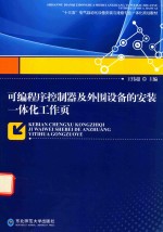 可编程序控制器及外围设备的安装一体化工作页