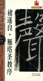 名碑名帖  完全大观  褚遂良雁塔圣教序