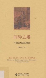 同异之辩  中德文化关系研究=Das eigene und die fremde studien zur beziehung zwischen chinesischer und deutscher k