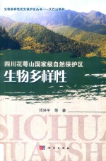 生物多样性优先保护丛书  大巴山系列  四川花萼山国家级自然保护区生物多样性