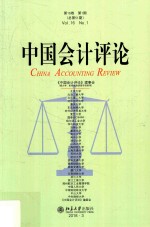 中国会计评论  第16卷  第1期  总第51期