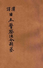 汉译日本警察法令类纂  第9册