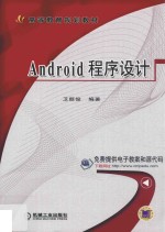 Android程序设计