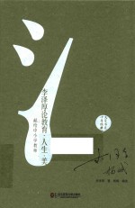 李泽厚论教育·人生·美  献给中小学教师