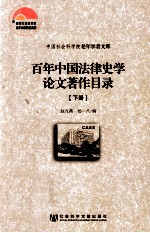 百年中国法律史学论文著作目录  下