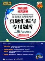 全国计算机等级考试真题汇编与专用题库  二级ACCESS