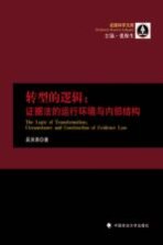 转型的逻辑  证据法的运行环境与内部结构