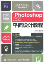 Photoshop CS5平面设计教程