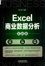 Excel商业数据分析  实战版