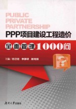 PPP项目建设工程造价全面管理1000问