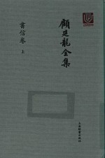 顾廷龙全集  书信卷  上