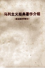 马列主义经典著作介绍  政治经济学部分