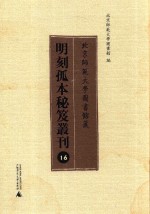 北京师范大学图书馆藏明刻孤本秘笈丛刊  16