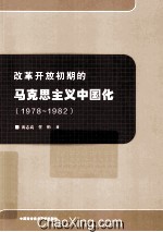 改革开放初期的马克思主义中国化  1978-1982