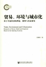 贸易、环境与城市化  基于开放经济的理论、模型与实证研究