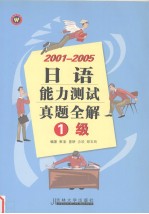 2001-2005日语能力测试真题全解  1级