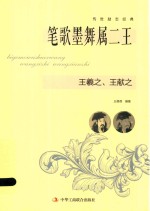 笔歌墨舞属二王  王羲之、王献之